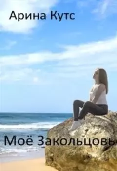 Моё Закольцовье