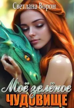 Моё зелёное чудовище