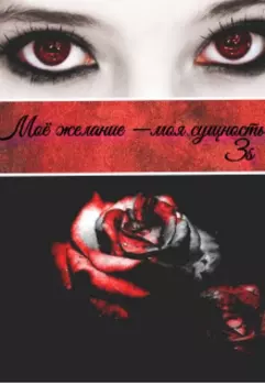 Моё желание –моя сущность