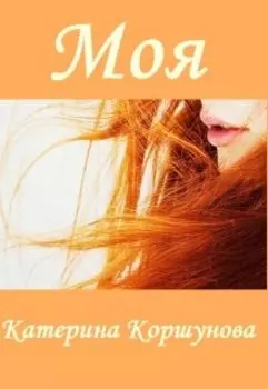 Моя