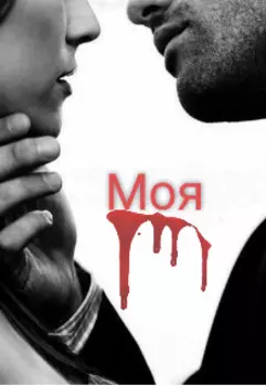 Моя