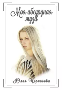 Моя абсурдная муза