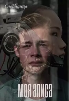 Моя Алиса. Отрывок