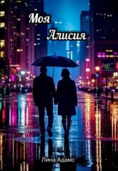 Моя Алисия