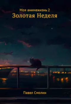 Моя Анимежизнь 2: Золотая неделя