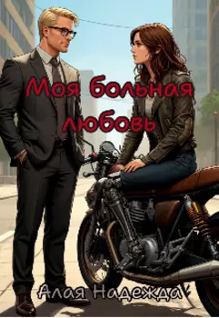 Моя больная любовь