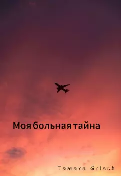 Моя больная тайна