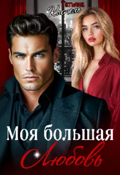 Моя большая любовь