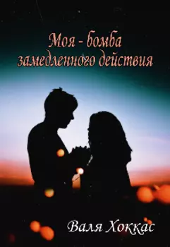 Моя - бомба замедлиного действия