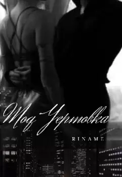 Моя чертовка