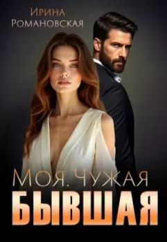 Моя. Чужая. Бывшая