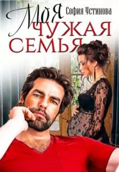Моя чужая семья