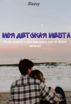 Моя детская мечта