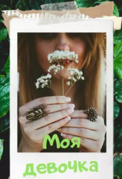Моя девочка