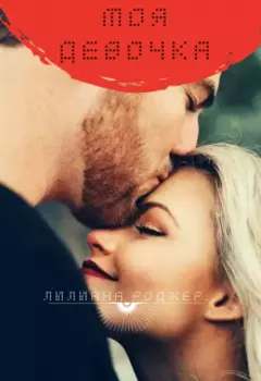 Моя Девочка.