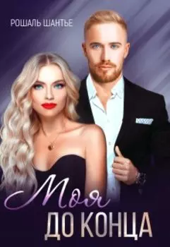 Моя до конца