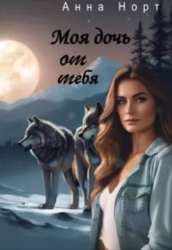 Моя дочь от тебя