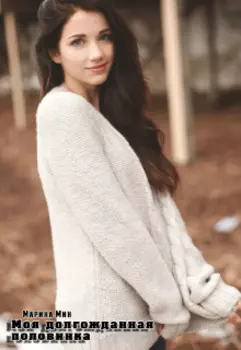 Моя долгожданная половинка