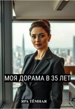 Моя дорама в 35 лет (2 истории о сильных женщинах)