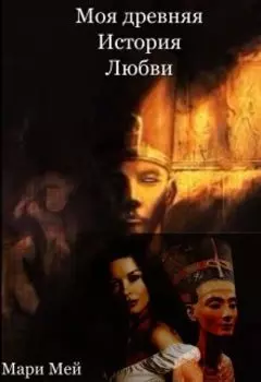 Моя древняя история любви