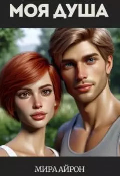 ...моя душа
