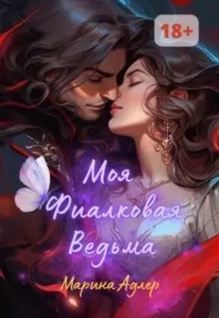 Моя Фиалковая Ведьма