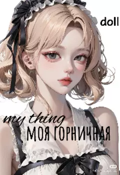 Моя горничная