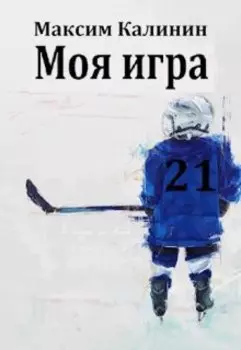 Моя игра