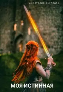 Моя Истинная 2