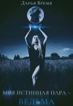 Моя истинная пара - ведьма