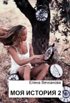 Моя история 2. Что с нами делает время?