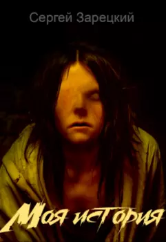 Моя история