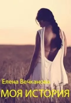 Моя история