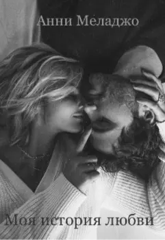 Моя история любви