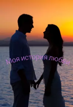 Моя история любви