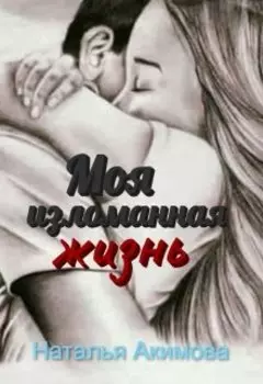Моя изломанная жизнь