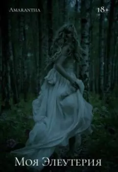 Моя Элеутерия