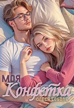 Моя Конфетка