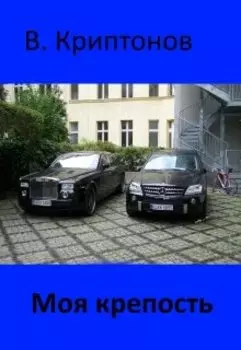 Моя крепость