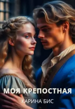 Моя крепостная