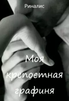 Моя крепостная графиня