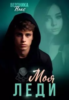 Моя Леди. Бонус