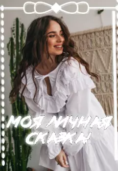 Моя личная сказка!