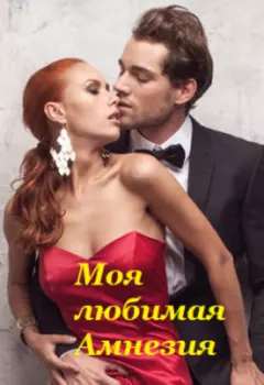 Моя любимая Амнезия