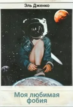 Моя любимая фобия