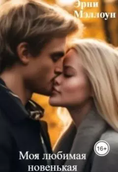 Моя любимая новенькая