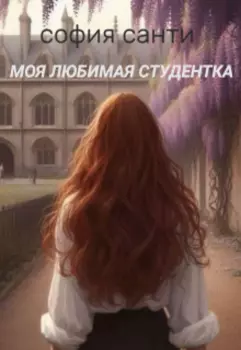 Моя любимая студентка.