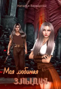 Моя любимая злыдня