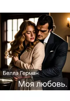 Моя любовь