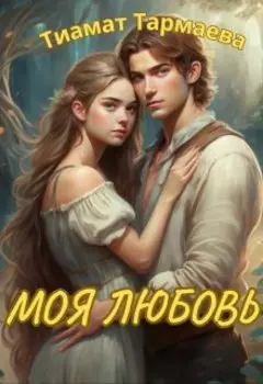 Моя Любовь